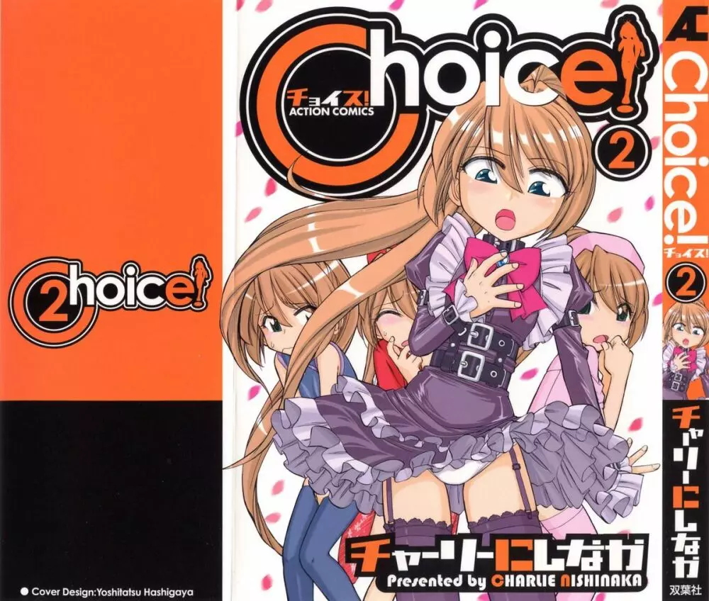 Choice 第02巻