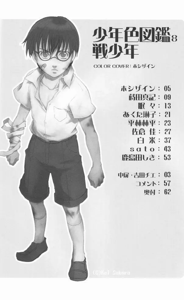 少年色図鑑 8 ～戦少年～ 3ページ