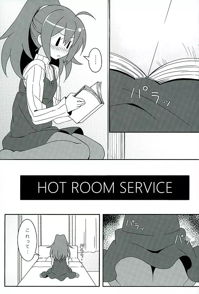 HOT ROOM SERVICE 4ページ