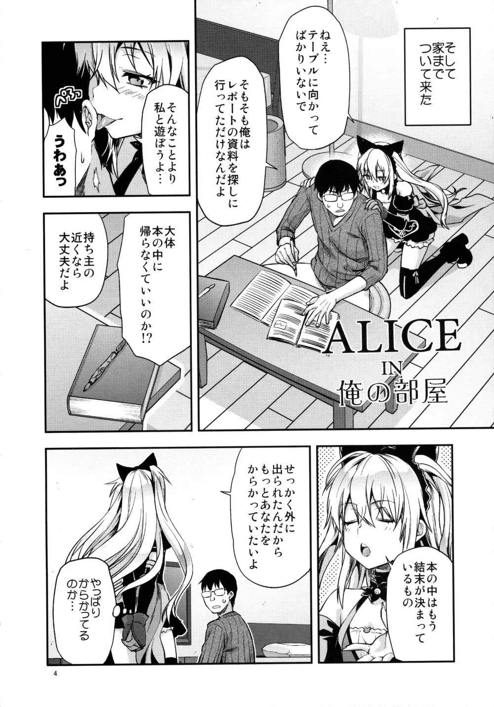 ALICE IN 俺の部屋 4ページ