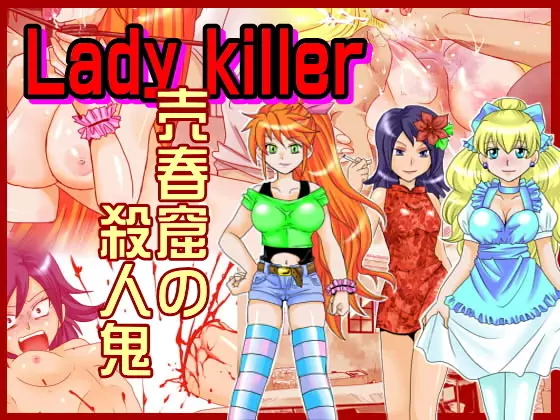 Lady killer 売春窟の殺人鬼 1ページ