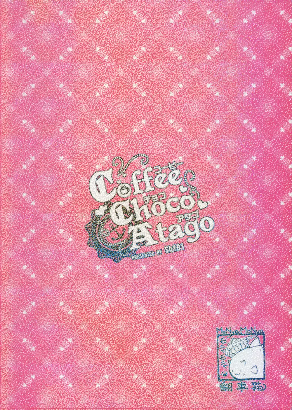 コーヒー・チョコ・アタゴ 5ページ