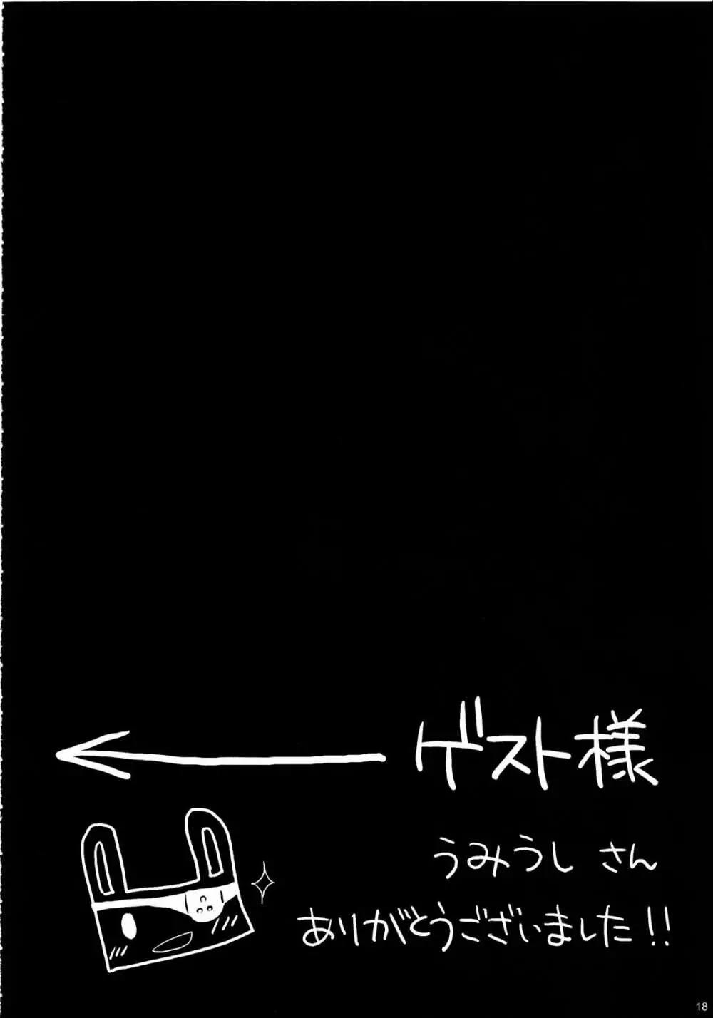 みねね様の新妻日記 18ページ