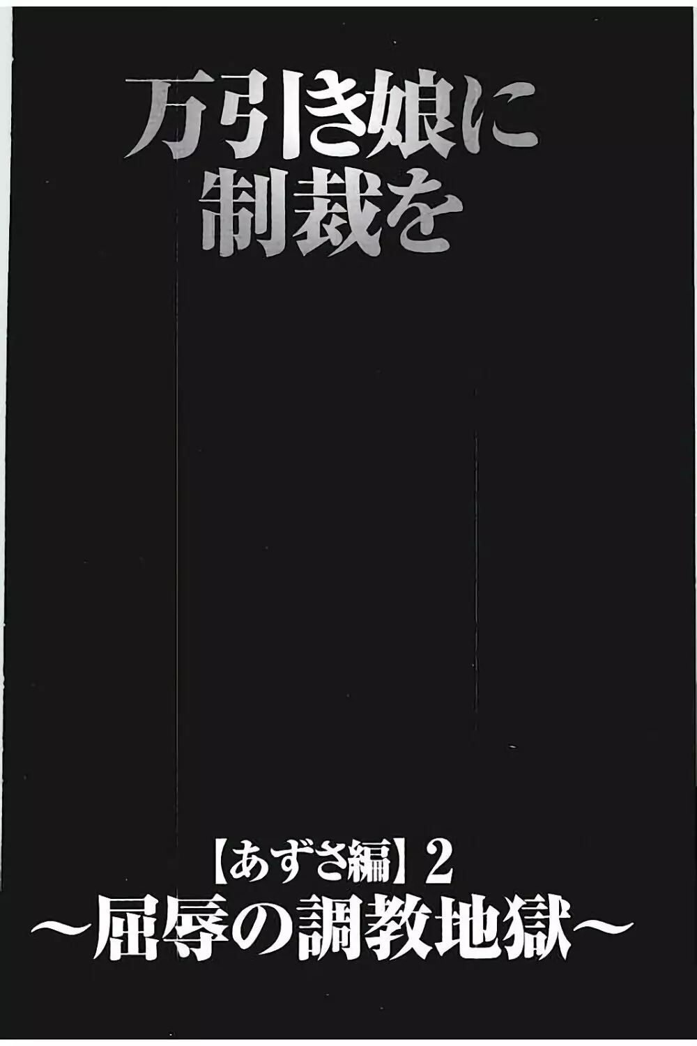 JKコントロール【完全版】 172ページ