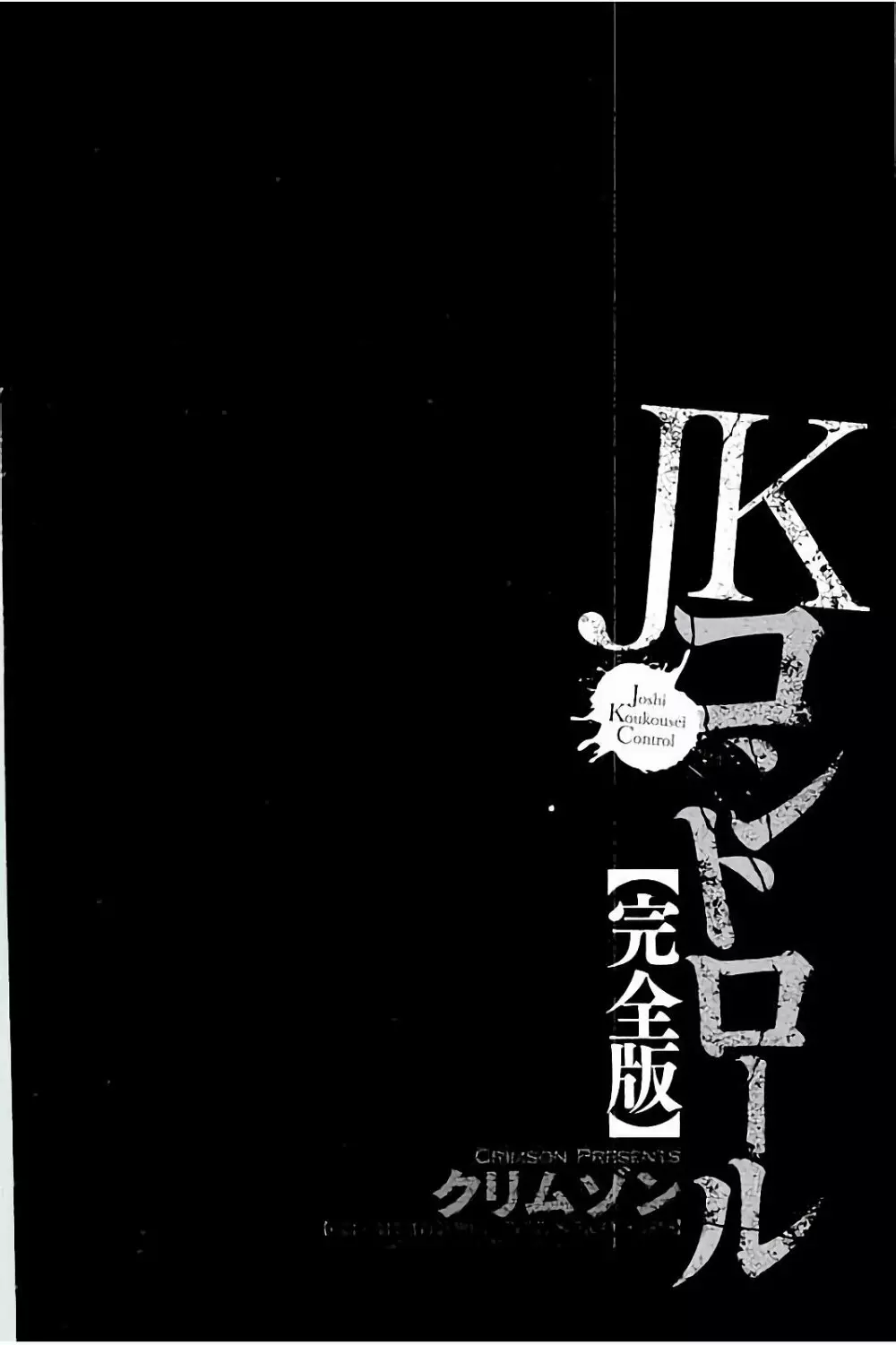 JKコントロール【完全版】 72ページ