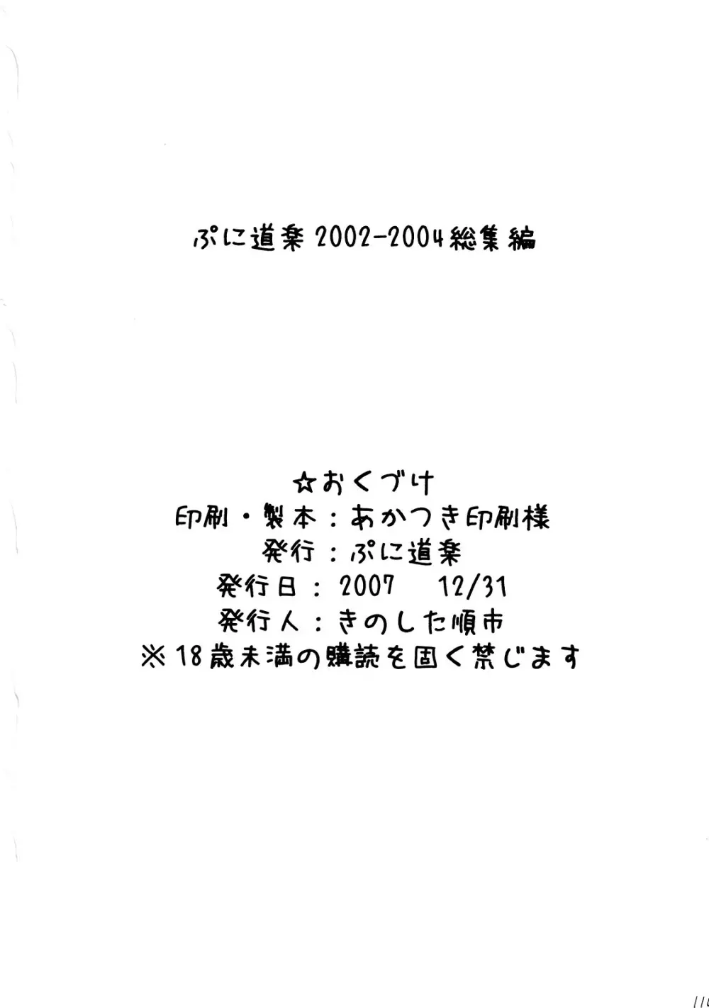 ぷに道楽総集編2002-2004 109ページ