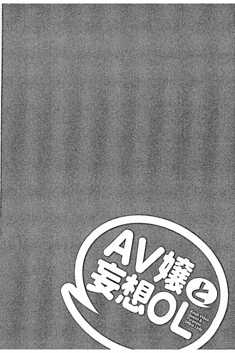 AV嬢と妄想OL 46ページ