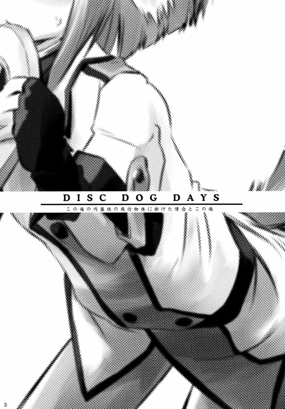 D3-ディーキューブ ～Disc Dog Days～ 2ページ