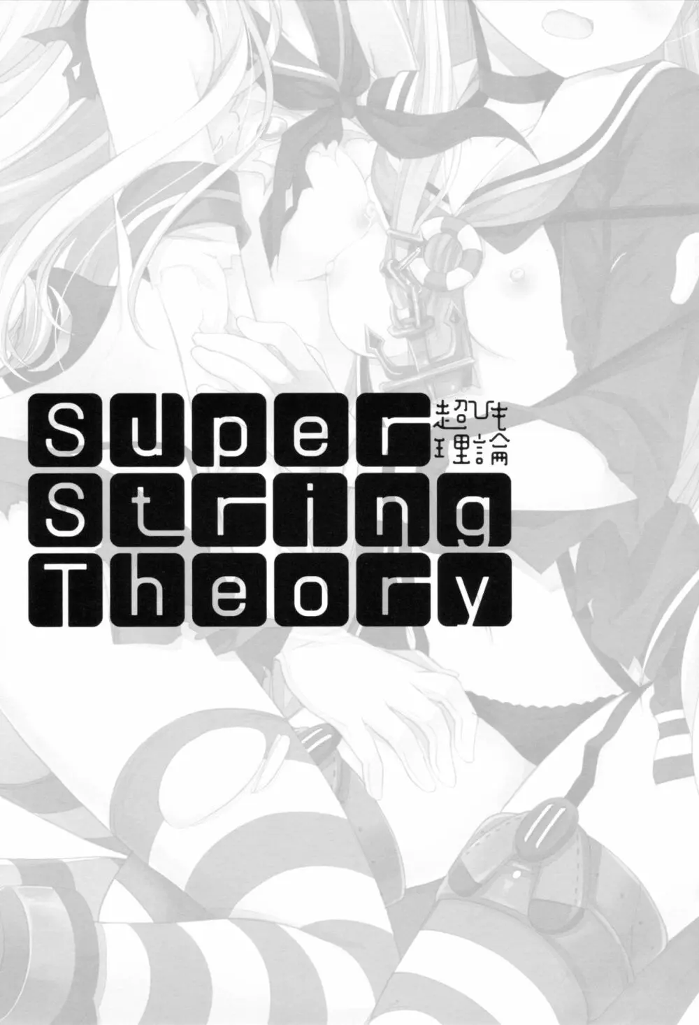 Super String Theory 2ページ