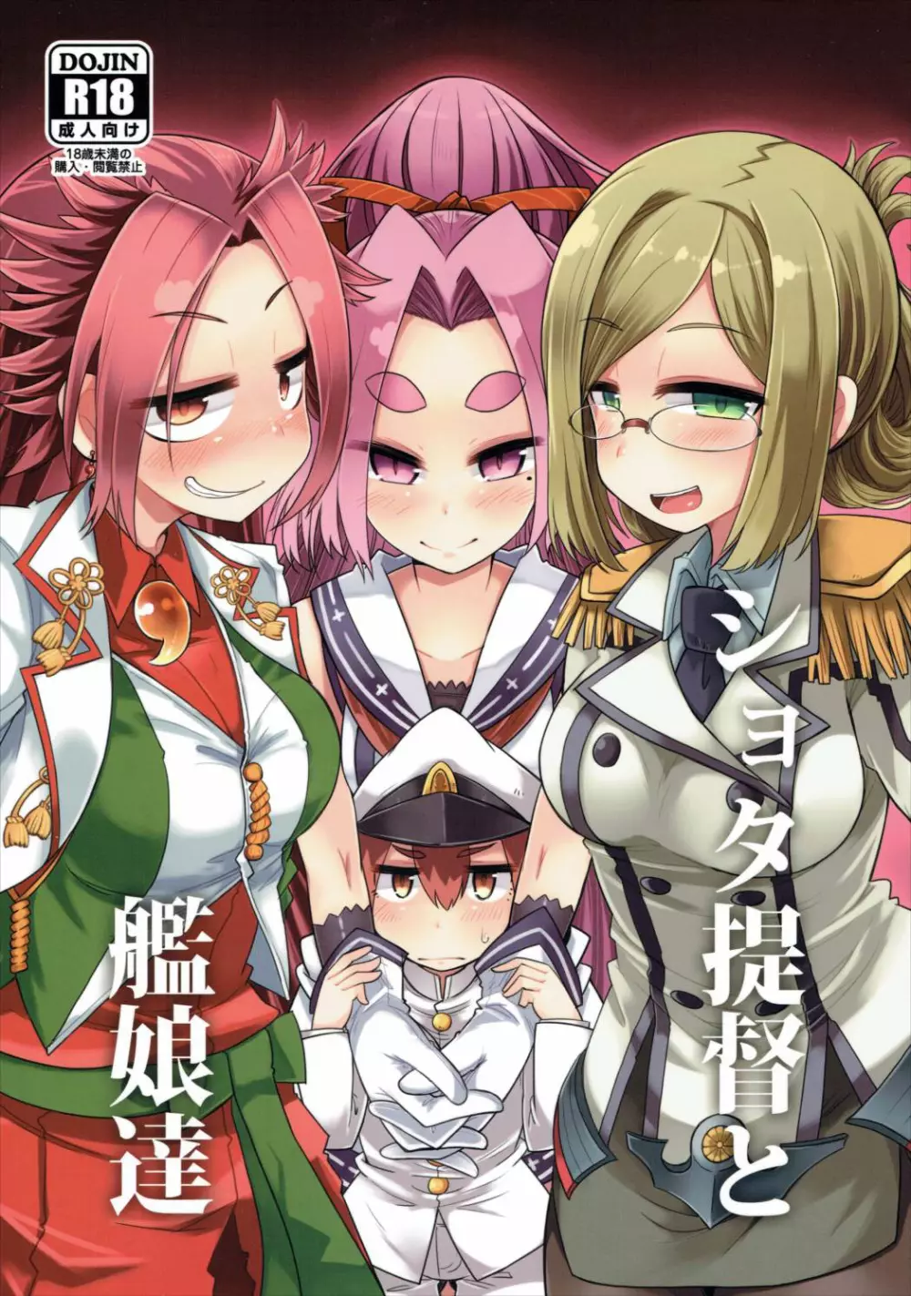 ショタ提督と艦娘達