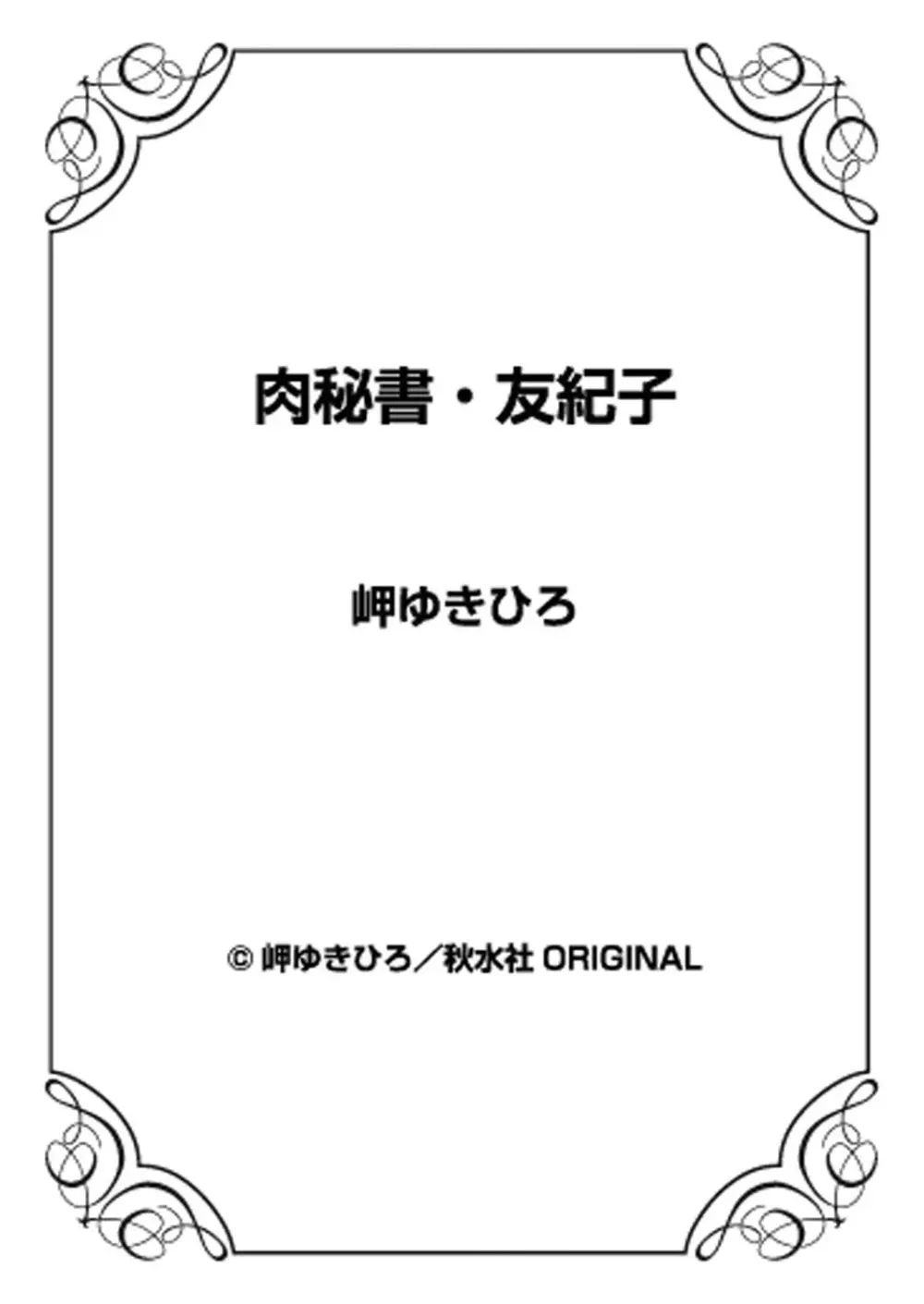 肉秘書・友紀子 15巻 75ページ