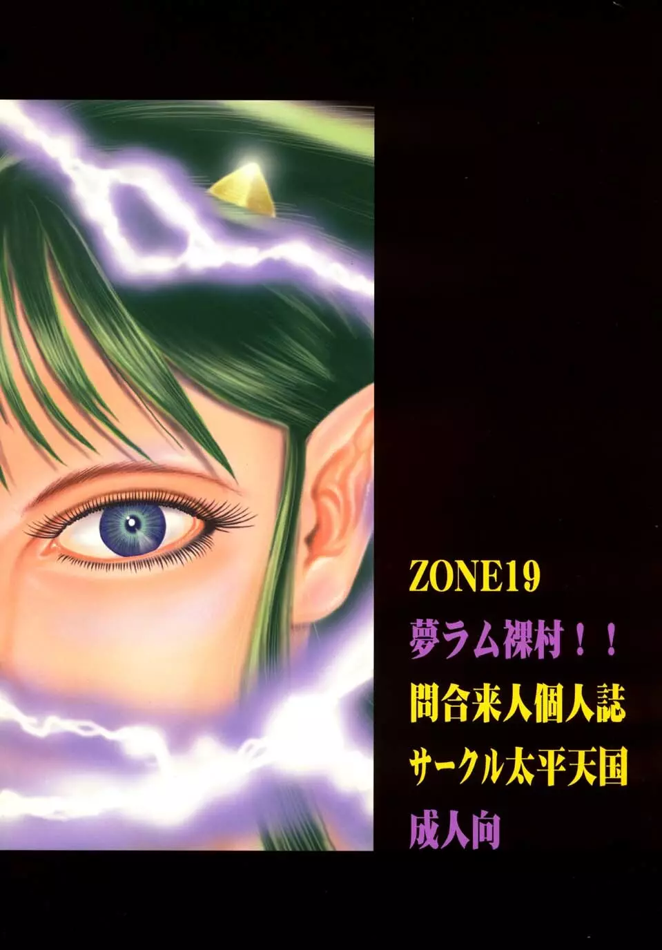 ZONE19 夢ラム裸村!! 20ページ