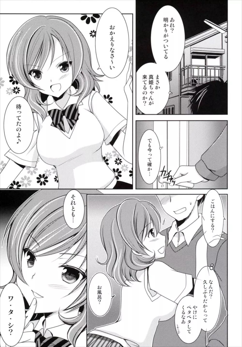 発情真姫ちゃん 4ページ