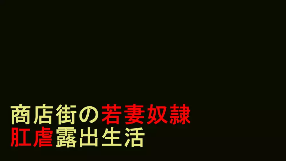 人妻尻奴隷·初美 肛虐露出商店街 前編