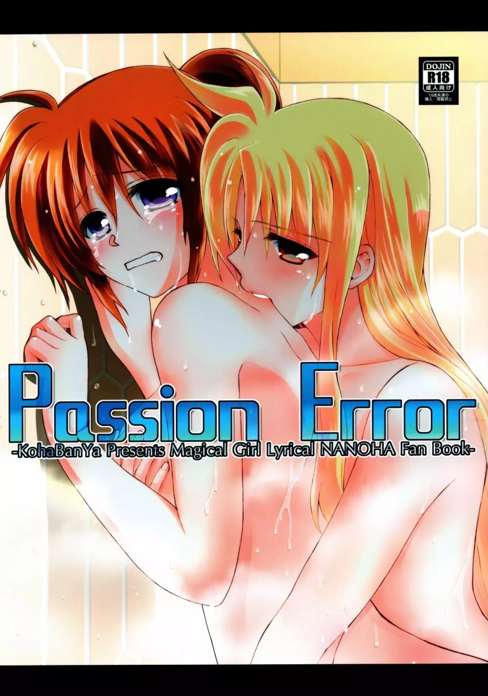 Passion Error 1ページ