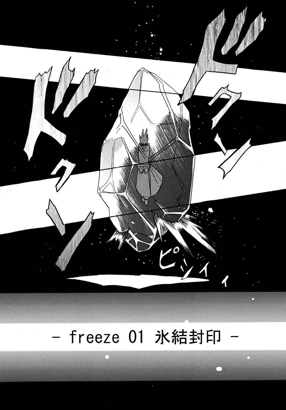 freeze 総集編 13ページ