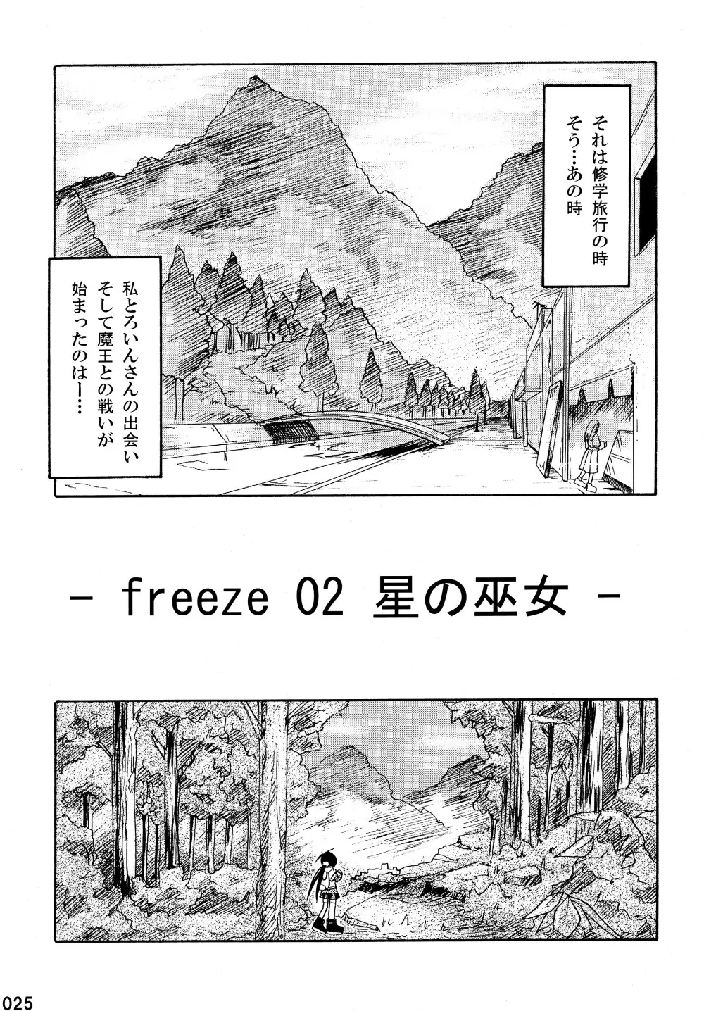freeze 総集編 25ページ