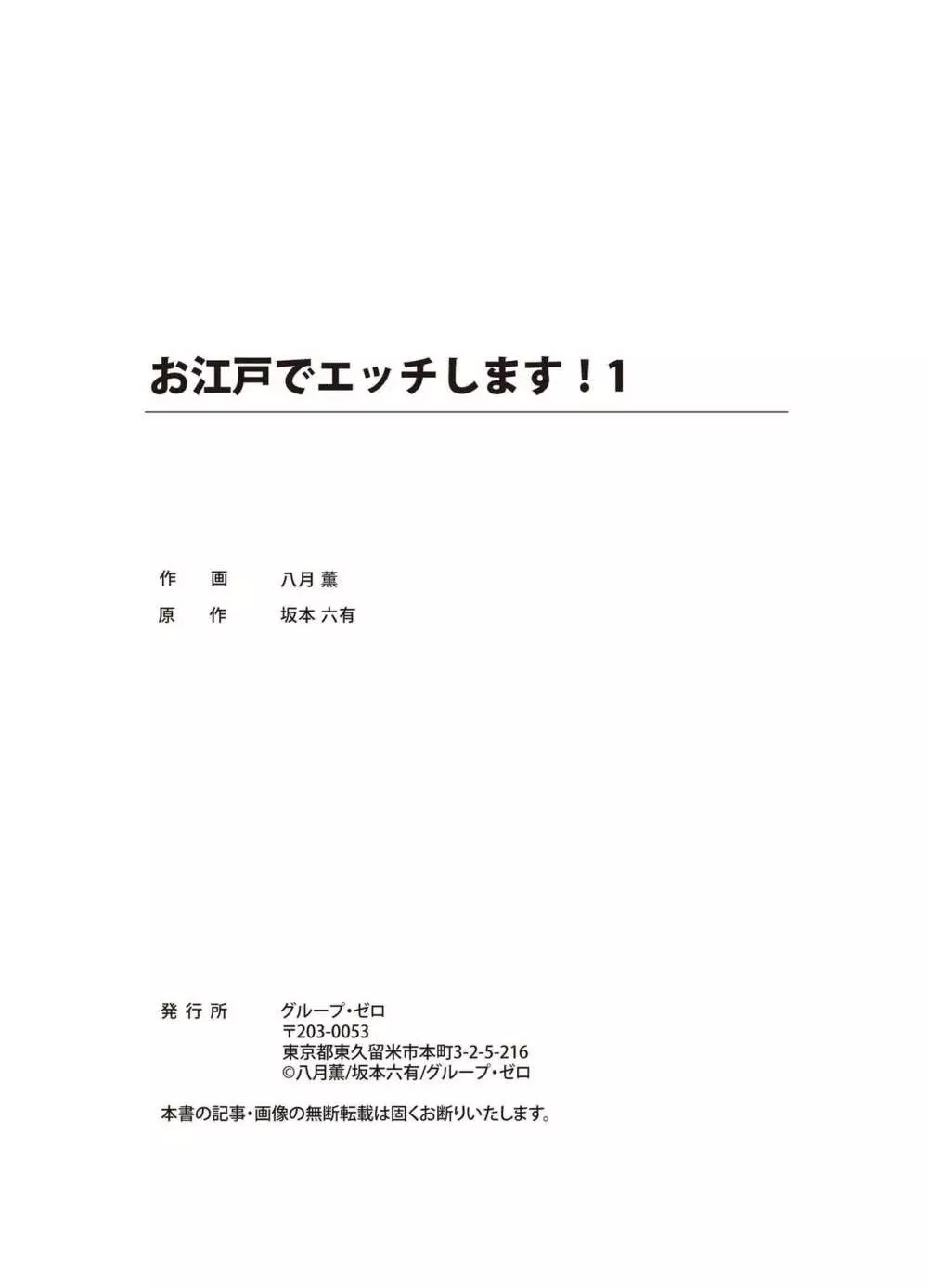 お江戸でエッチします！ 1 43ページ