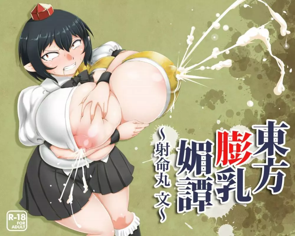 東方膨乳媚譚～射命丸文～