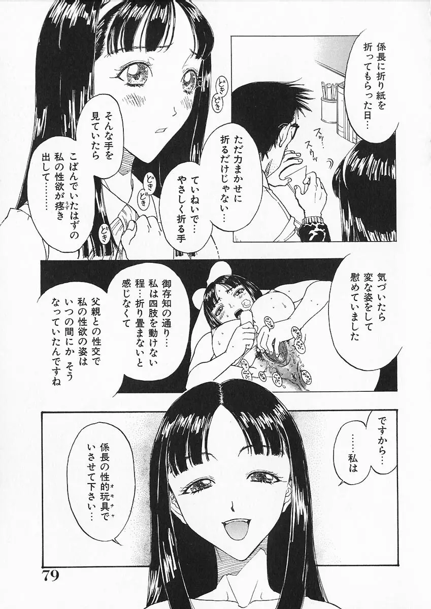 折リ畳ミ式肉人形日記 81ページ