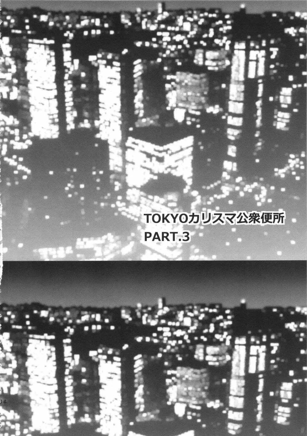 TOKYOカリスマ公衆便所 PART.3 13ページ