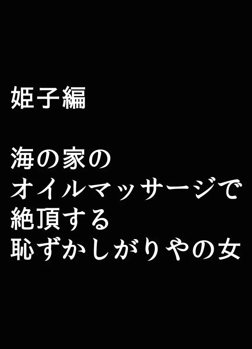 極嬢マッサージ -声の出せない状況でイカされる女たち- 173ページ