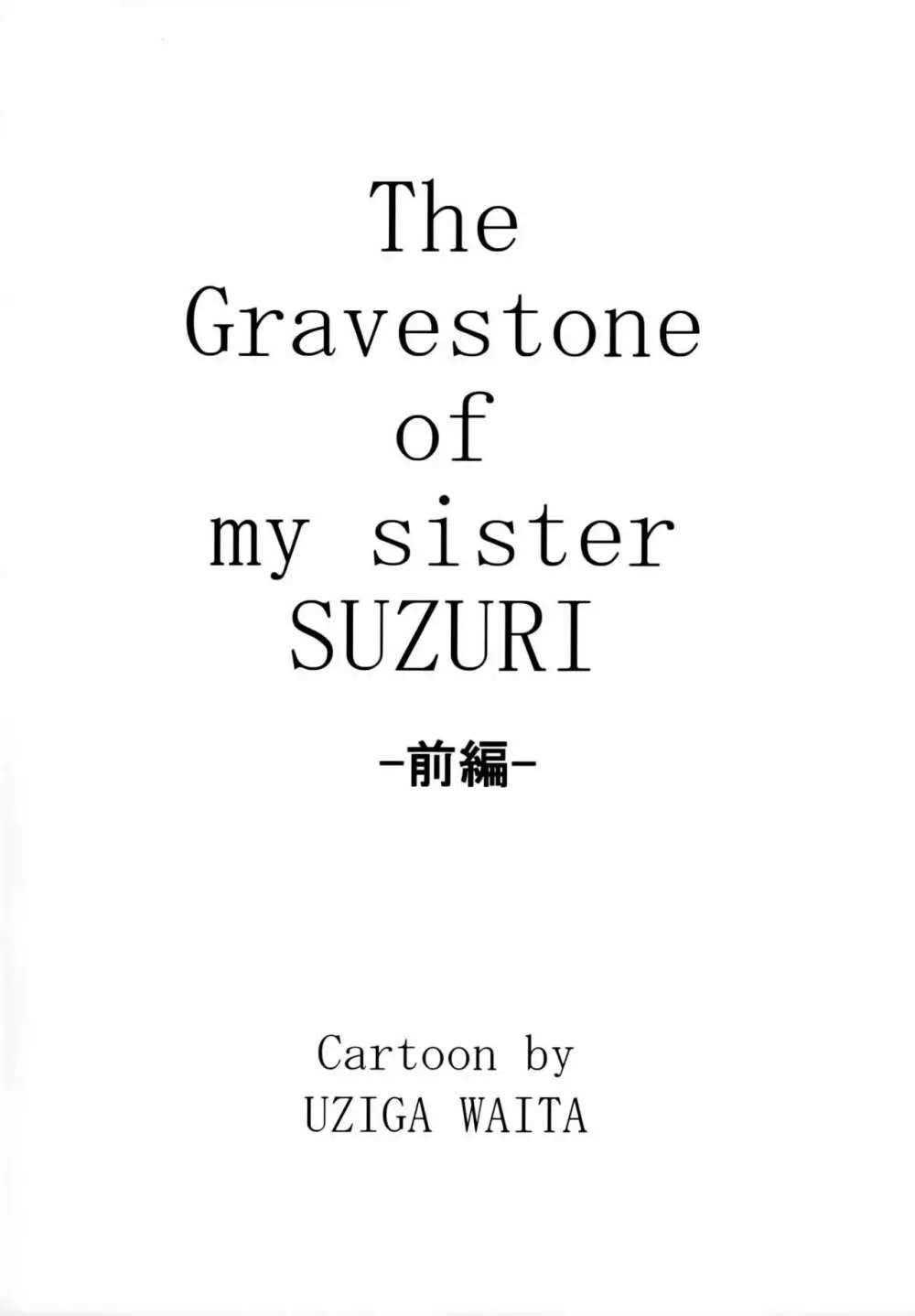 毒どくGRAVESTONE 3ページ