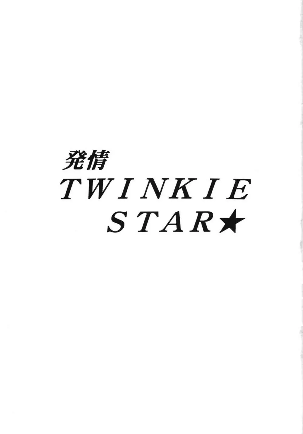 発情TWINKIE STAR★ 3ページ