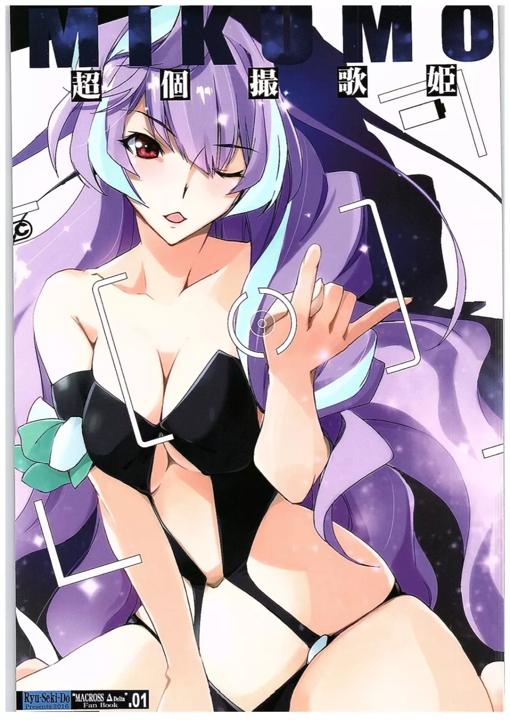 超個撮歌姫MIKUMO