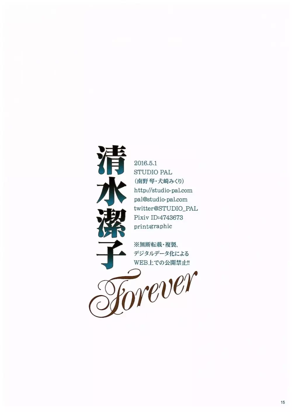 清水潔子Forever 15ページ