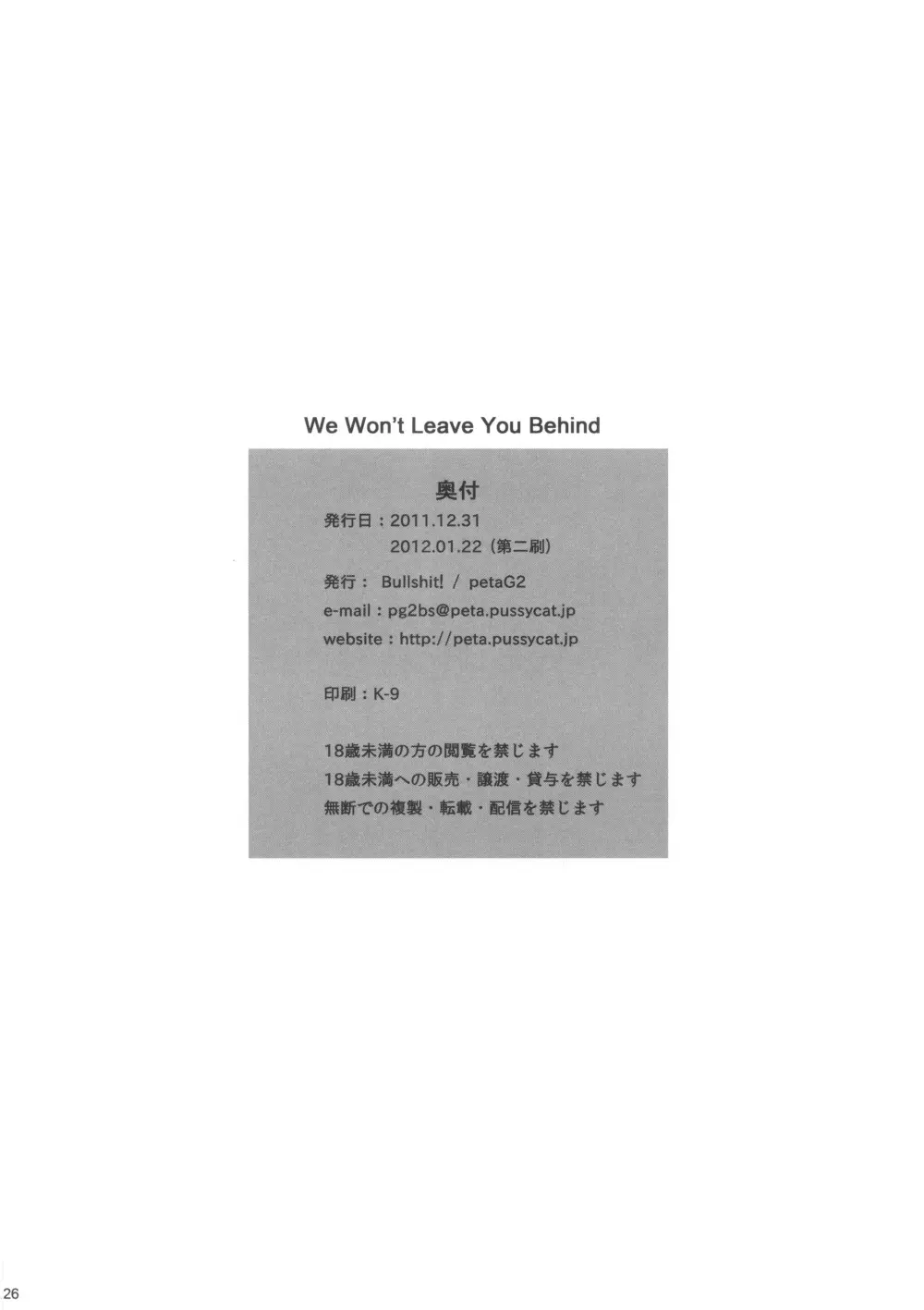 WE WON’T LEAVE YOU BEHIND 26ページ