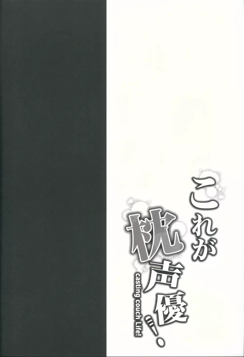 これが枕声優! 3ページ