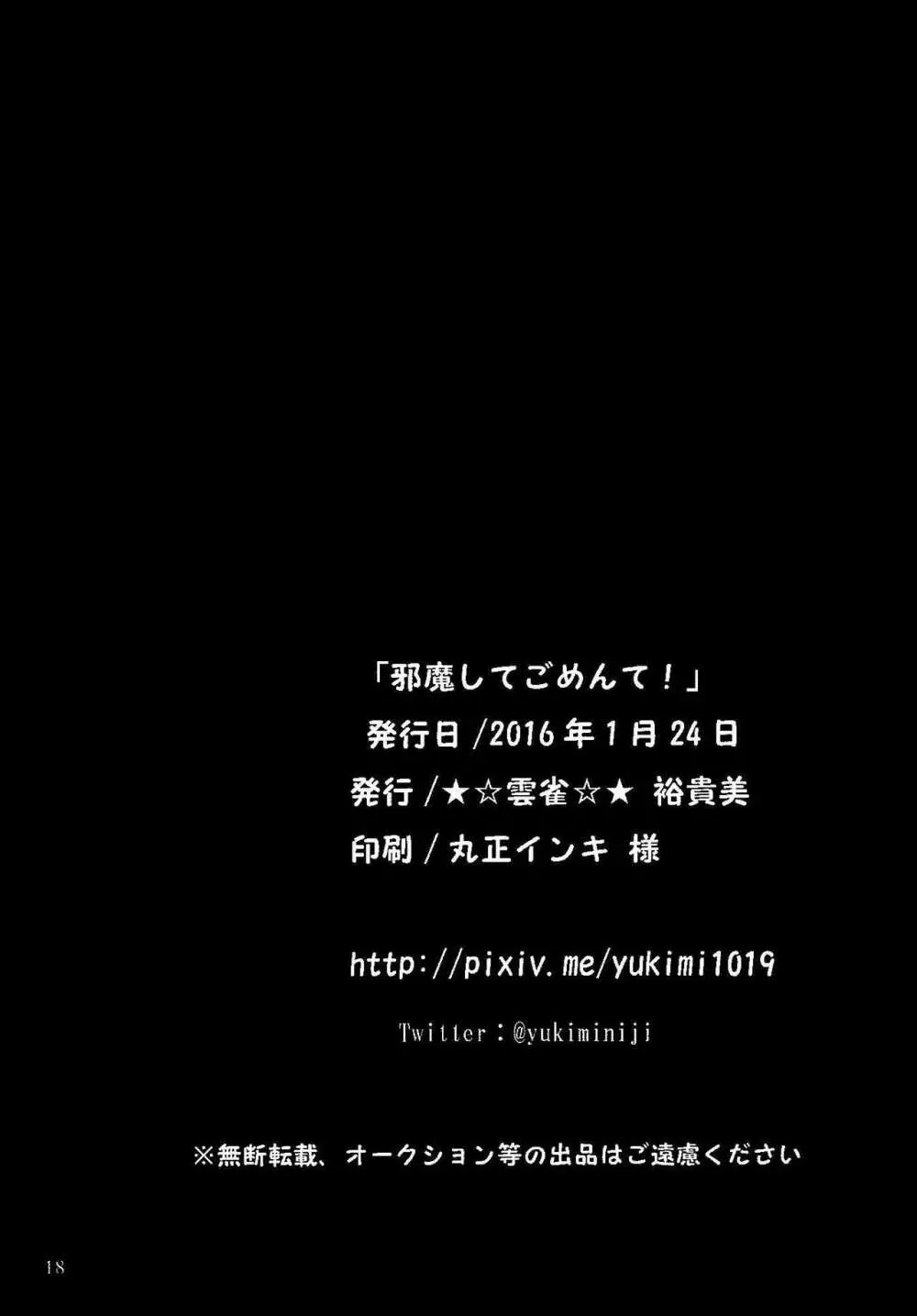 邪魔してごめんて! 17ページ