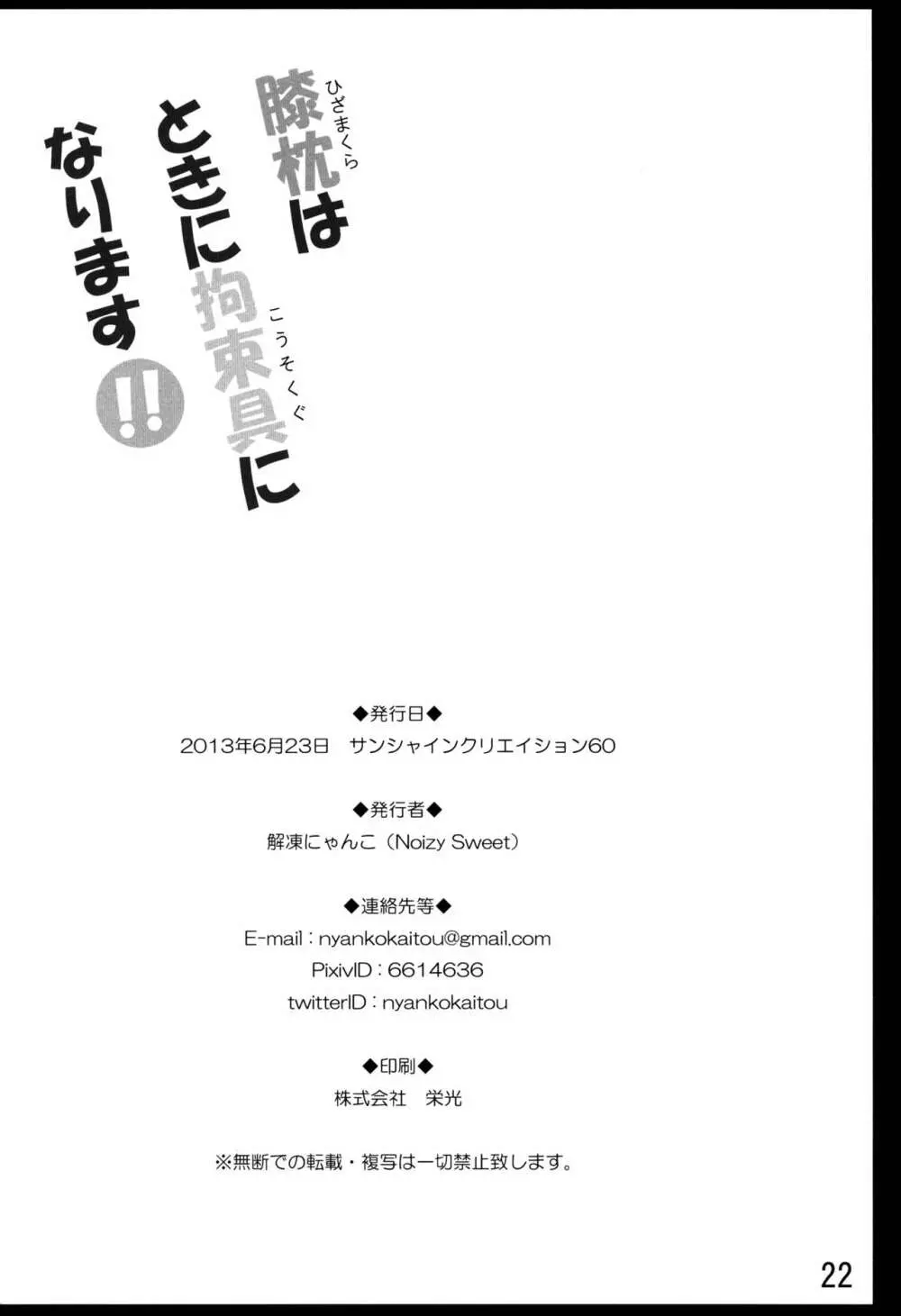 膝枕はときに拘束具になります！！ 22ページ