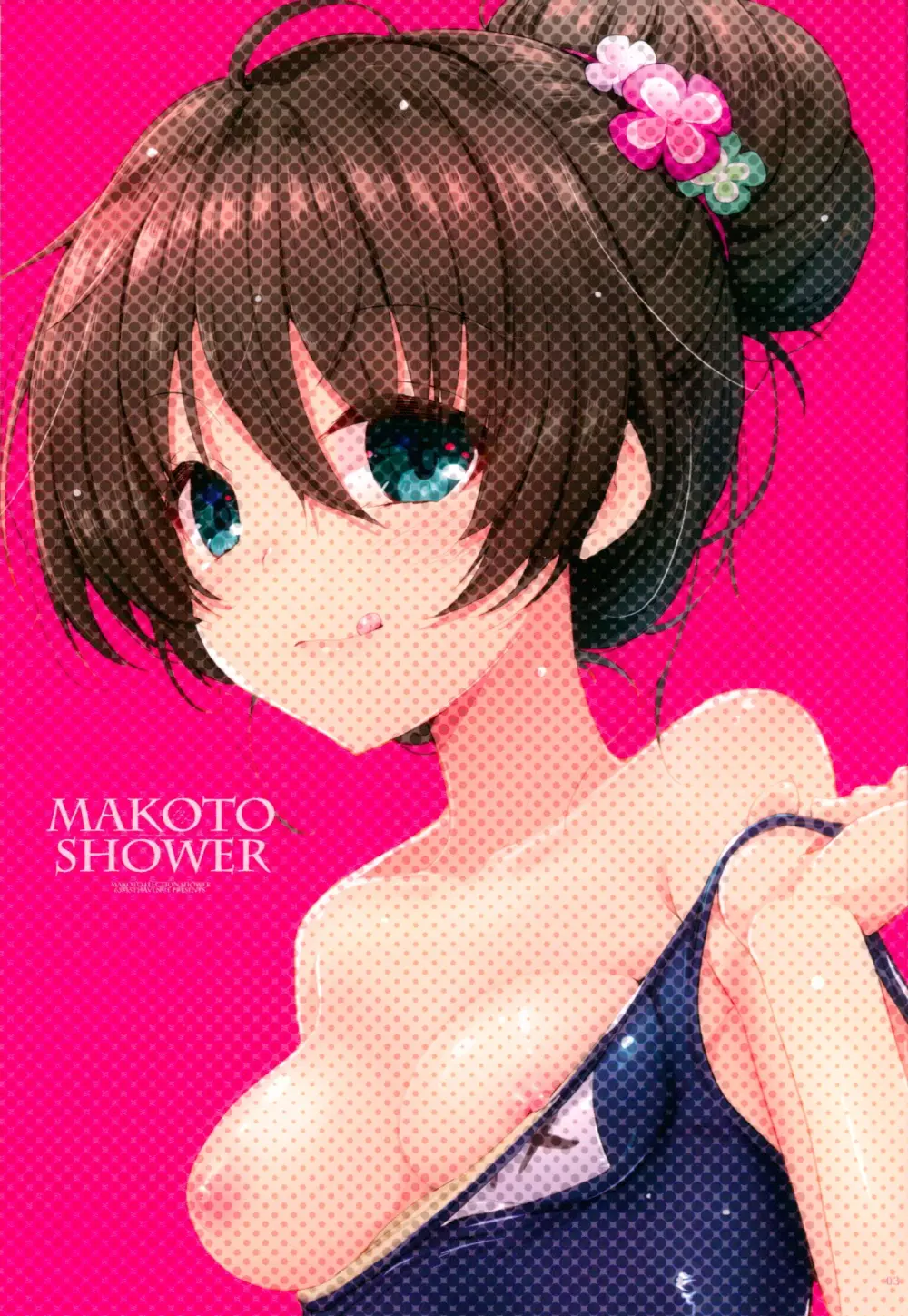 Makoto Shower 2ページ