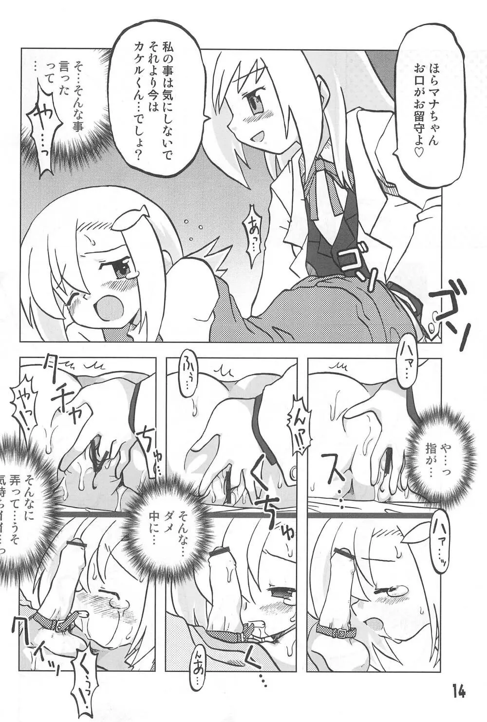 玩具姫 海原麻魚編 14ページ