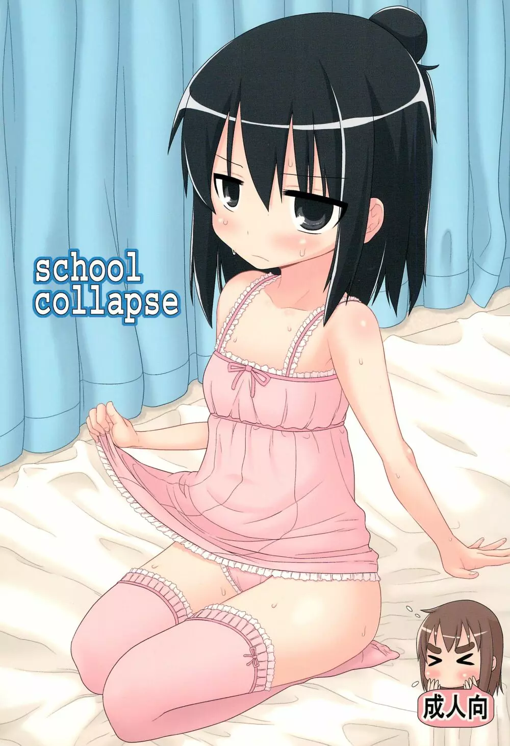 school collapse 1ページ