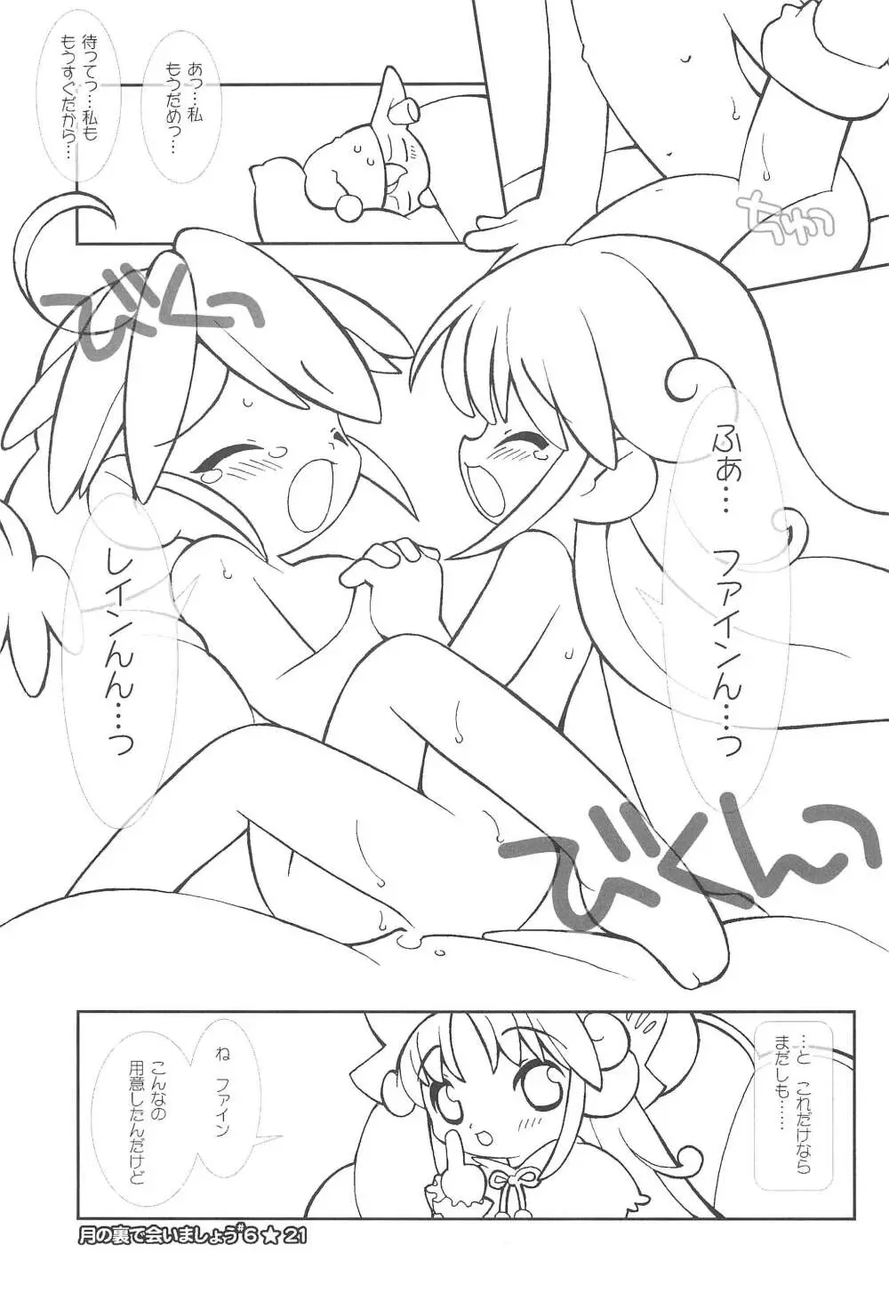 月の裏で会いましょう#6 21ページ