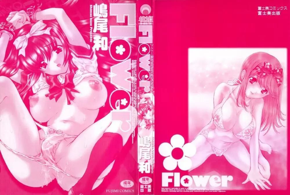 Flower – フラワー 3ページ