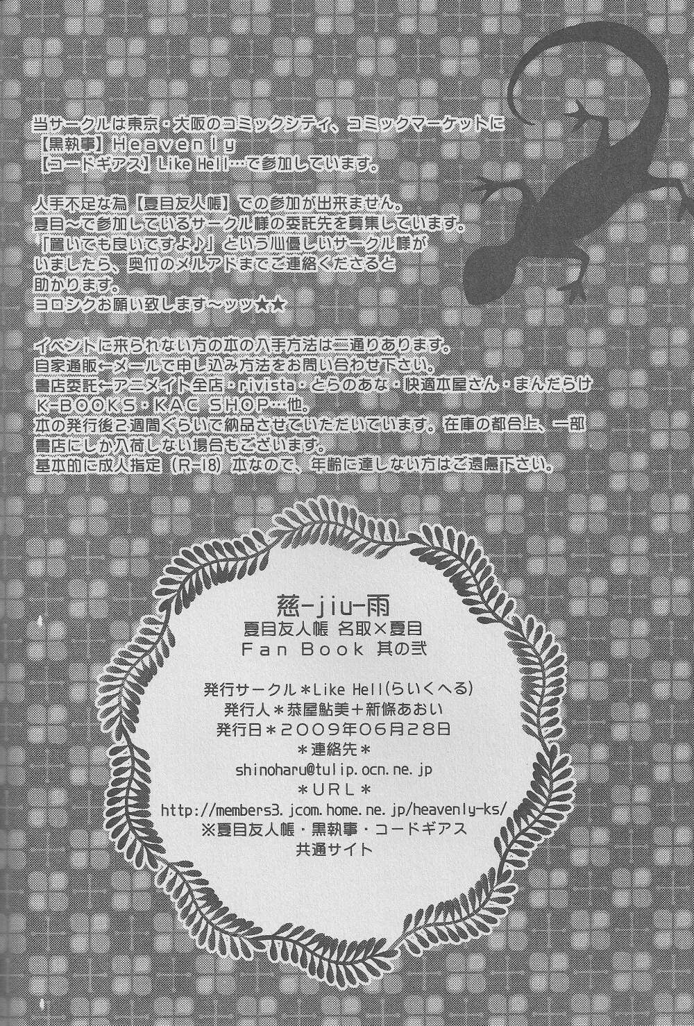 (CC東京122) [Like Hell (恭屋鮎美、新條あおい)] 慈-jiu-雨 (夏目友人帳) [ページ欠落] 31ページ