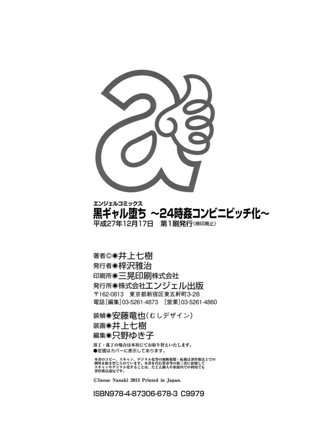 黒ギャル堕ち ～24時姦コンビニビッチ化～ 188ページ