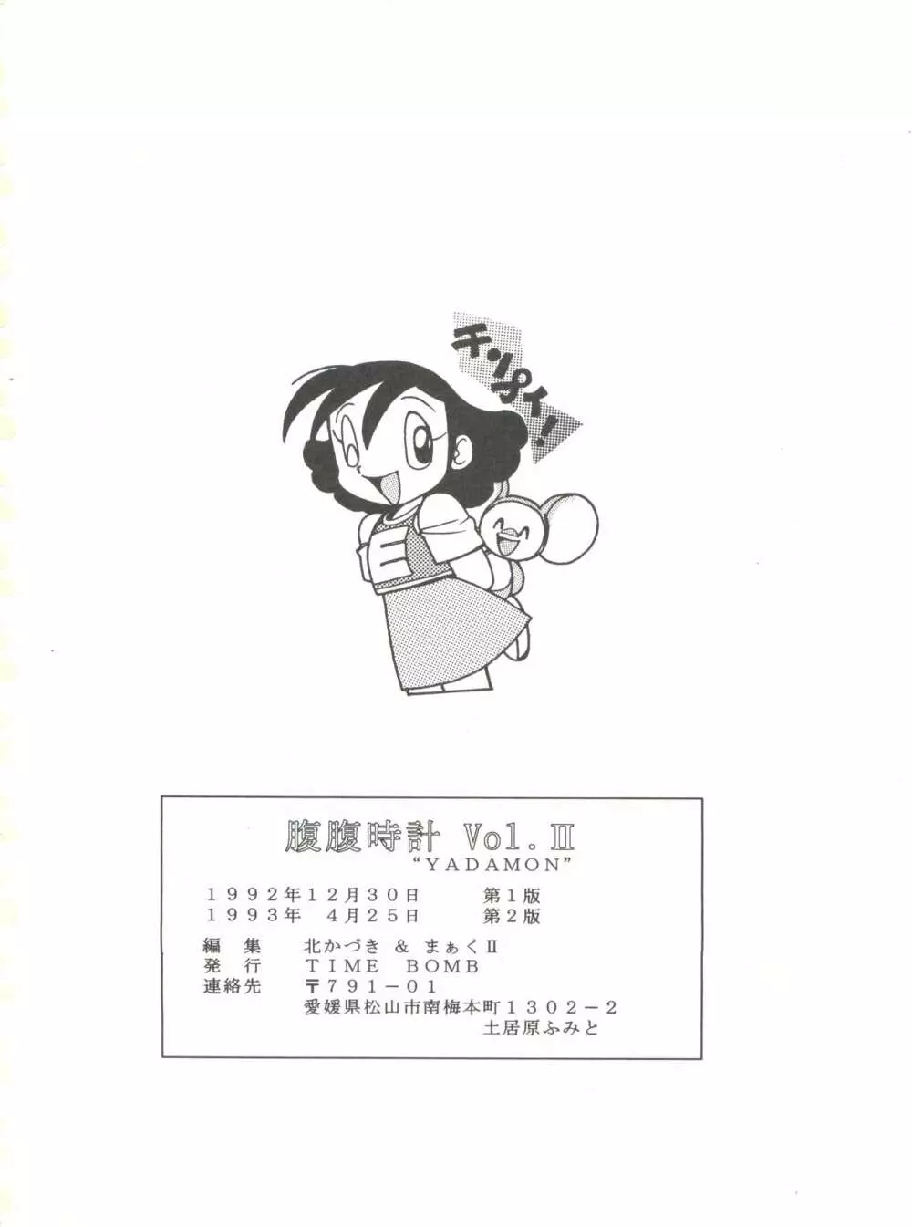 腹腹時計 Vol. II “YADAMON” 46ページ