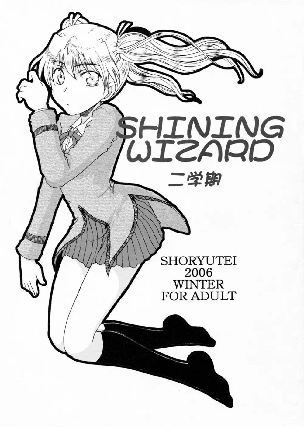 SHINING WIZARD 二学期 1ページ