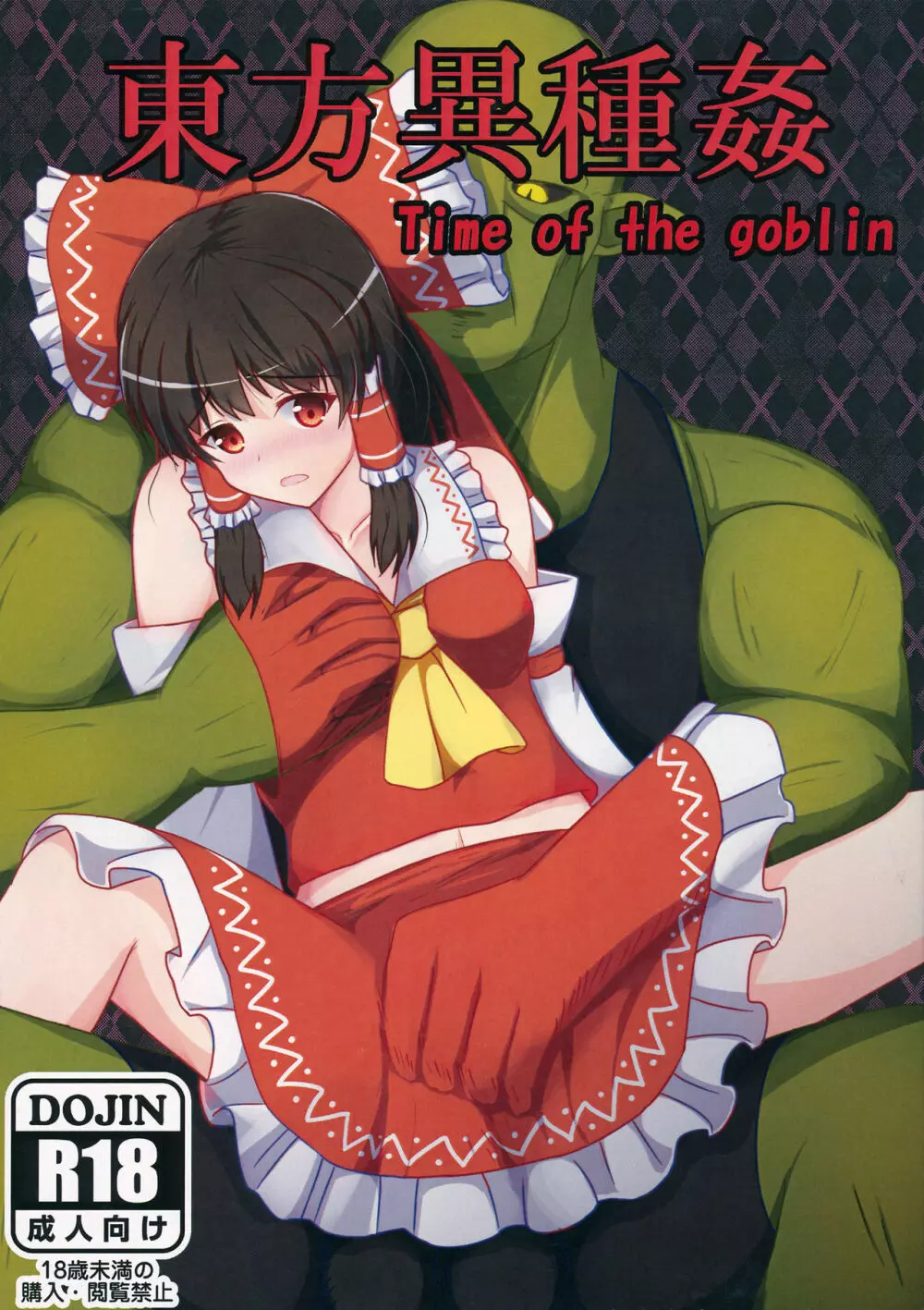 東方異種姦 Time of the goblin 1ページ