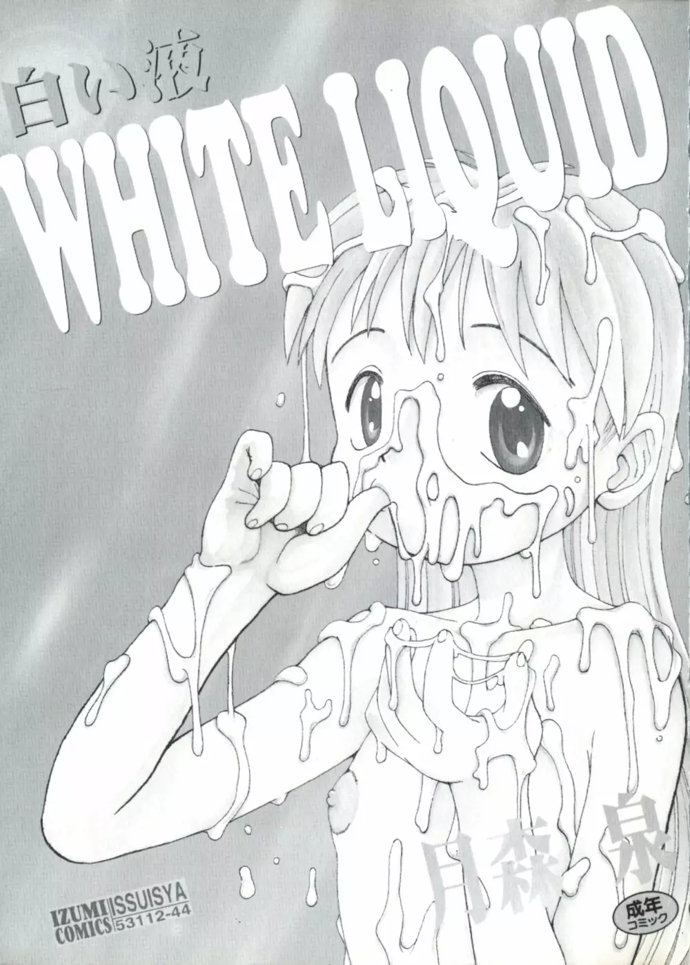 白い液 WHITE LIQUID 2ページ