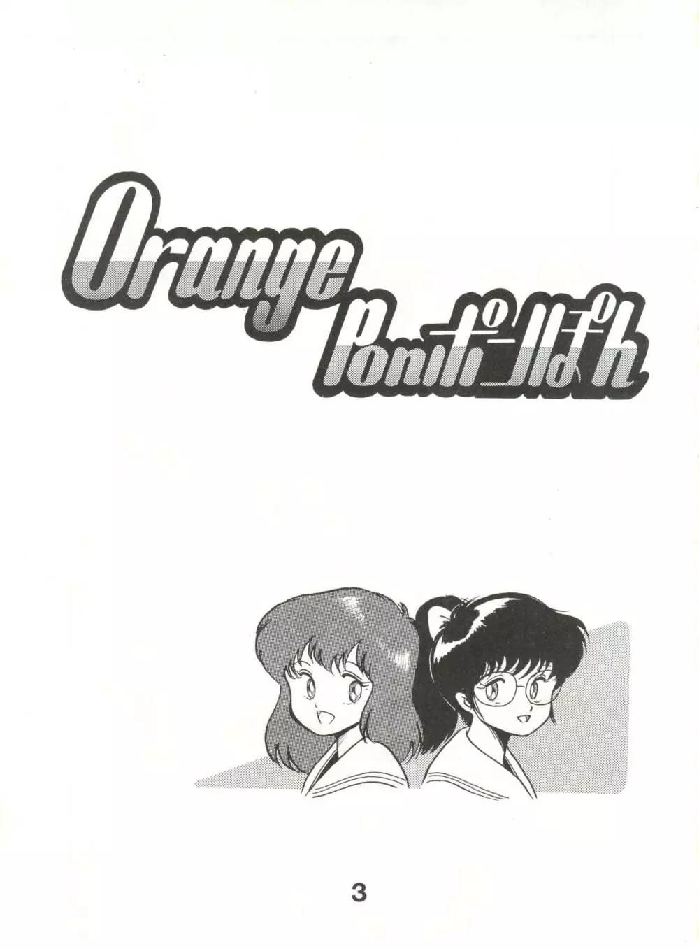 Orange Ponポンぽん 2ページ