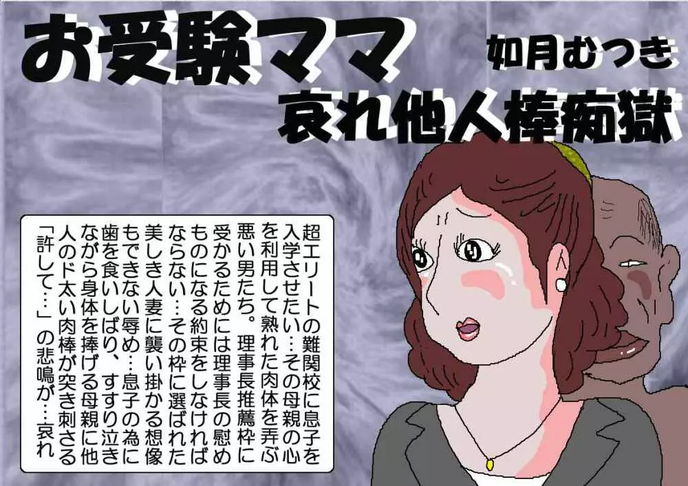 お受験ママ 哀れ他人棒痴獄