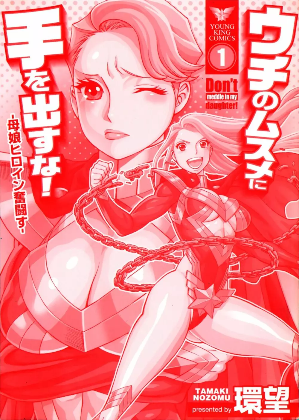 [Tamaki Nozomu] Uchi no Musume ni Te wo Dasu na! -Oyako Heroine Funtousu- Vol.1 [Digital] 2ページ