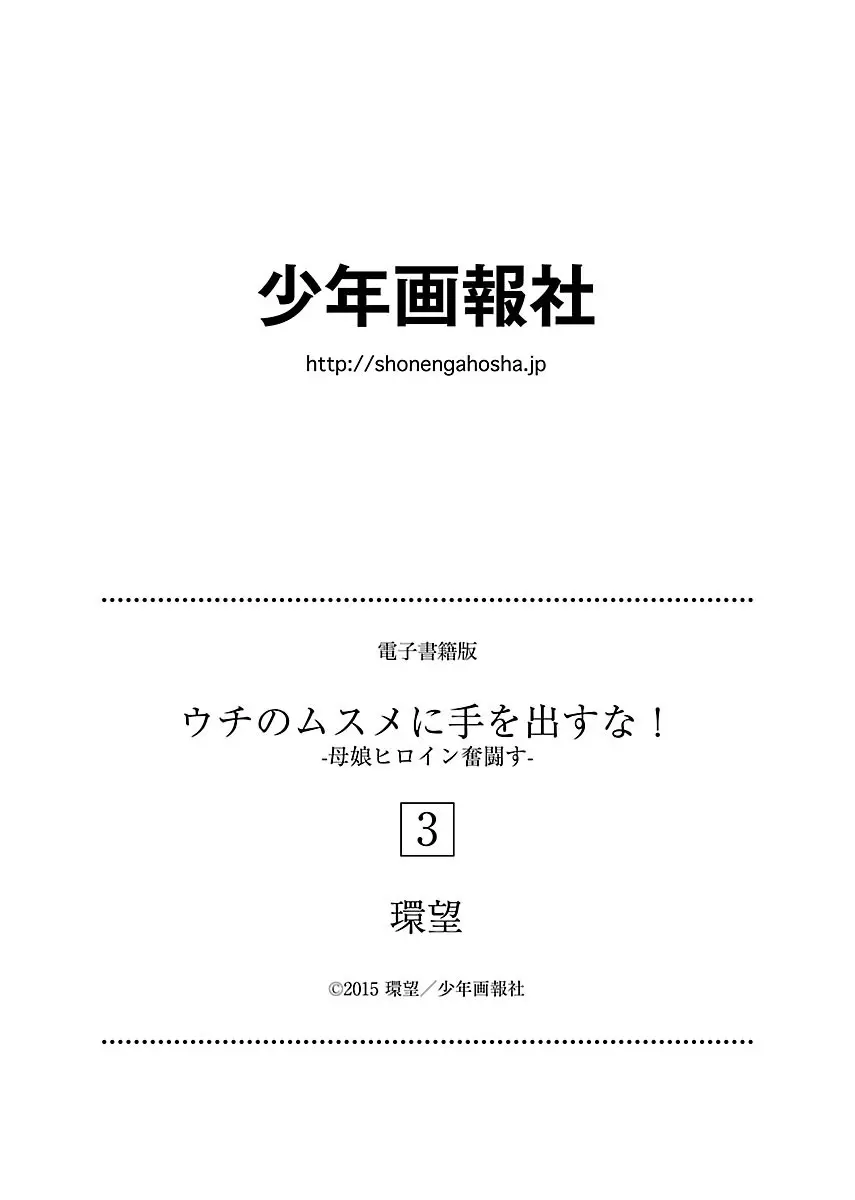 [Tamaki Nozomu] Uchi no Musume ni Te wo Dasu na! -Oyako Heroine Funtousu- Vol.3 [Digital] 214ページ
