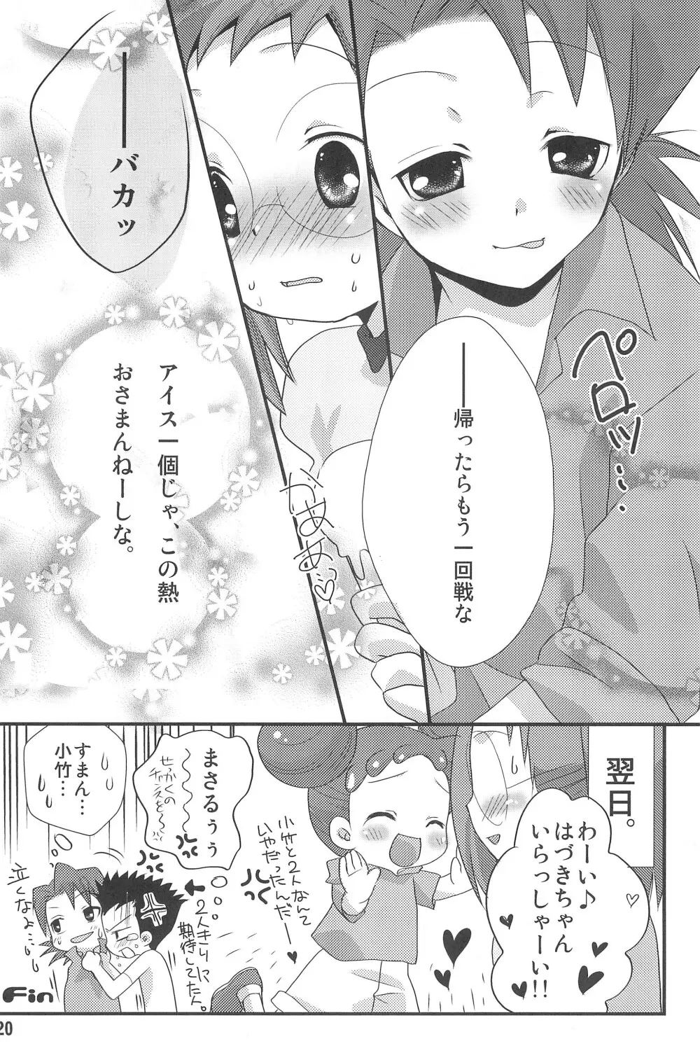 HAPPY ICE CREAM 矢田はづ本 20ページ